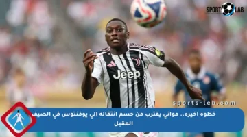 خطوة أخيرة.. مواني يقترب من حسم انتقاله إلى يوفنتوس في الصيف المقبل